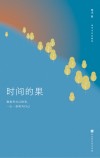 时间的果 封面
