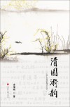 清园漪韵 封面