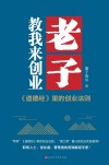 老子教我来创业 《道德经》里的创业法则 封面