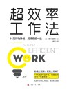 超效率工作法  14天行动计划反转你的一生 封面