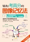 轻松考高分的图像记忆法 封面