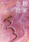 金粉世家 封面