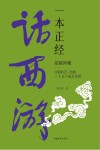 一本正经话西游  超越神魔  《西游记》给的三十五个成长觉悟 封面