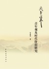 周恩来青年观及时代价值研究 封面