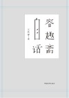 容趣斋自话 封面