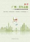 广州·青年志愿 封面