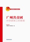 广州共青团中学团务工作指南 封面
