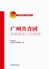 广州共青团高校团务工作指南 封面