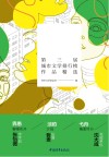 第三届城市文学排行榜作品精选  情与境  何人不起故园思 封面
