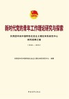 新时代党的青年工作理论研究与探索:共青团中央中国特色社会主义理论体系研究中心研究成果汇编(2016~2019)
