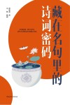 藏在名句里的诗词密码