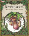 爱吃肉的猪笼草 封面