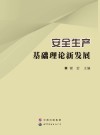 安全生产基础理论新发展 封面