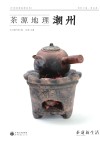 茶源地理 潮州 封面