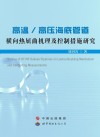 高温/高压海底管道横向热屈曲机理及控制措施研究 封面