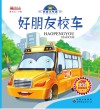 好朋友校车 封面