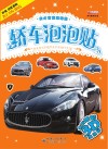 轿车泡泡贴 封面