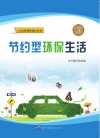 节约型环保生活 封面