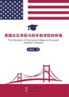美国社区学院与四年制学院的衔接 封面