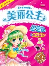 美丽公主泡泡贴  阳光春日 封面