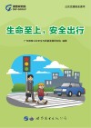 生命至上，安全出行 封面
