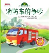 消防车的争吵 封面