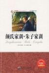 颜氏家训·朱子家训 封面