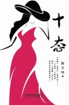 十态 封面