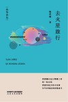 灼华诗丛  去火星旅行 封面
