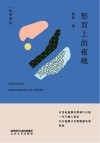 灼华诗丛  形而上的夜晚 封面