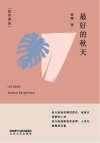 灼华诗丛  最好的秋天 封面