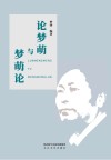 论梦萌与梦萌论 封面