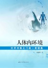 人体内环境 封面