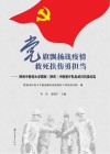 党旗飘扬战疫情  救死扶伤勇担当 封面