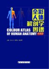 全彩人体解剖学图谱 封面