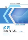 公关·社交与礼仪 封面