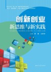 创新创业新思维与新实践 封面