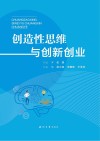 创造性思维与创新创业 封面