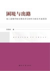 困境与出路 封面