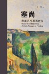 塞尚绘画艺术思想研究 封面
