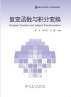 复变函数与积分变换 封面
