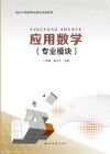 应用数学：专业模块 封面