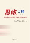 思政方略 封面