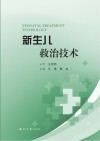 新生儿救治技术 封面