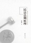 民法总则原理 封面