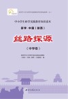 研学中国  陕西  丝路探源  中学卷 封面