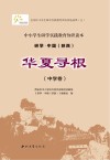 华夏寻根 中学卷 封面