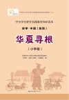 研学中国  陕西  华夏寻根  小学卷 封面