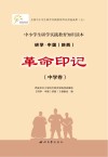 研学中国 陕西 革命印记 中学卷 封面