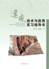 遥感技术与应用实习指导书 封面